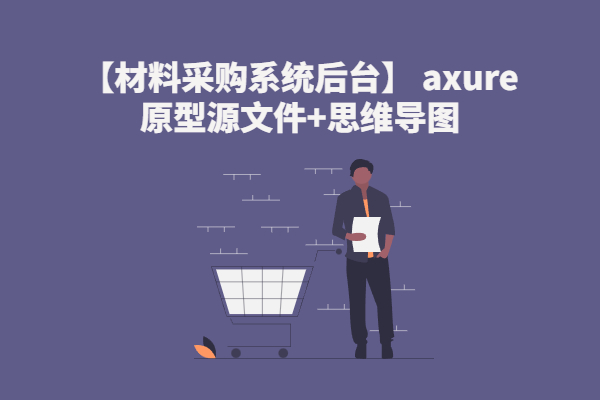 【材料采购系统后台】 axure原型源文件+思维导图