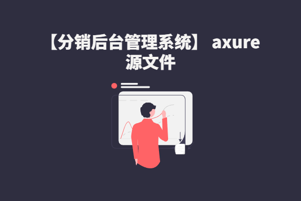 【分销后台管理系统】 axure rp 原型模版源文件下载