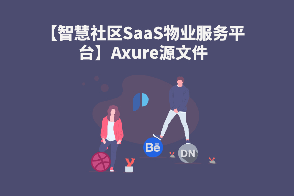 【智慧社区SaaS物业服务平台】Axure源文件