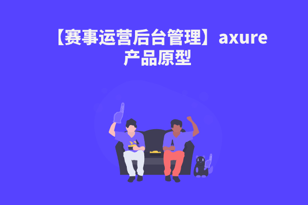 【赛事运营后台管理】axure产品原型下载