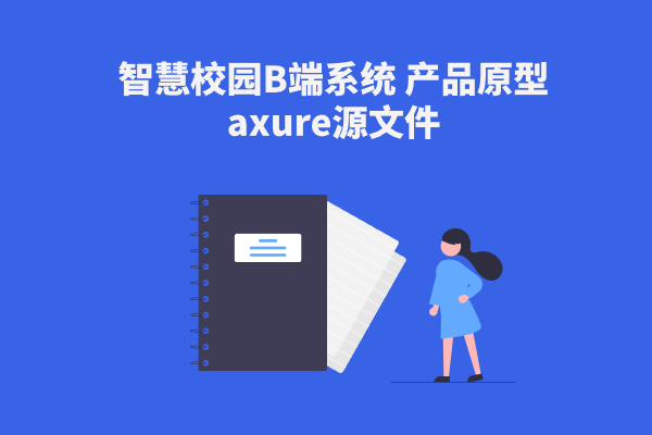 【智慧校园B端系统】 产品原型axure源文件