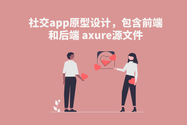 【社交app原型设计】包含前端和后端 axure源文件