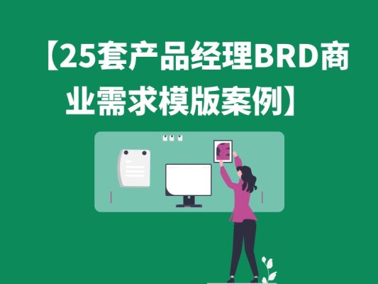 【25套产品经理BRD商业需求模版案例】