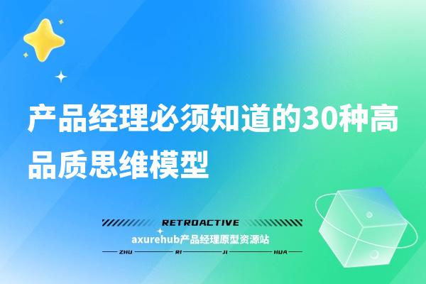 产品经理必须知道的30种高品质思维模型【页面底部免费下载】