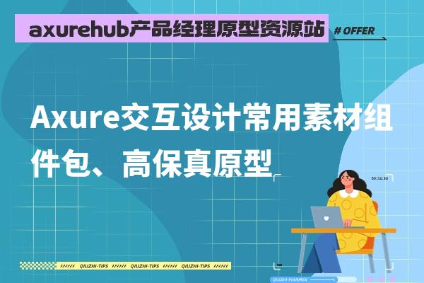 【产品经理必备Axure交互设计常用素材组件包、高保真原型260套打包】