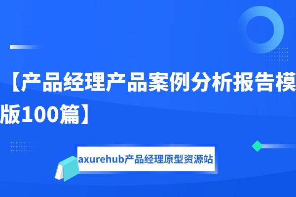 【产品经理产品案例分析报告模版100篇】