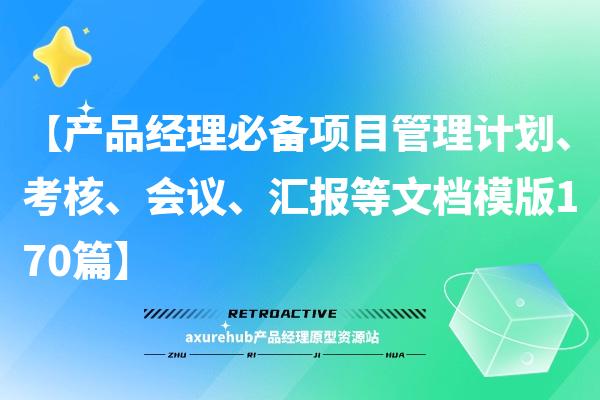 【产品经理必备项目管理计划、考核、会议、汇报等文档模版170篇】