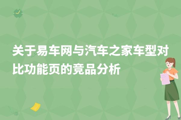 易车网与汽车之家车型对比功能页的竞品分析