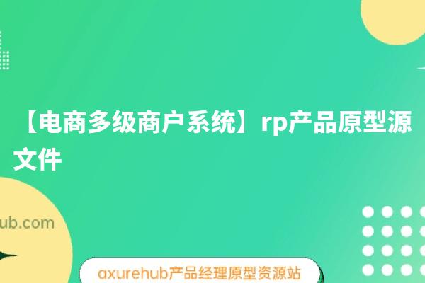 【电商多级商户系统】rp产品原型源文件