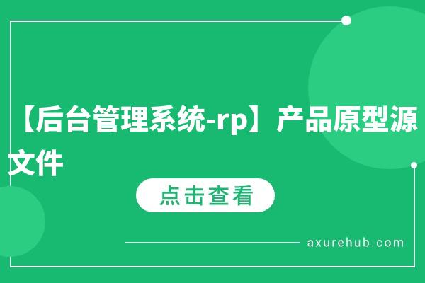 【通用后台管理系统-rp】产品原型源文件