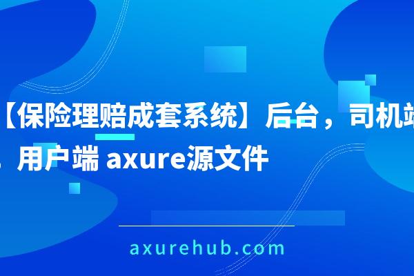 【保险理赔成套系统】后台，司机端，用户端 axure源文件