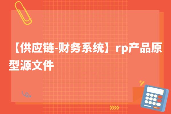 【供应链-财务系统】rp产品原型源文件