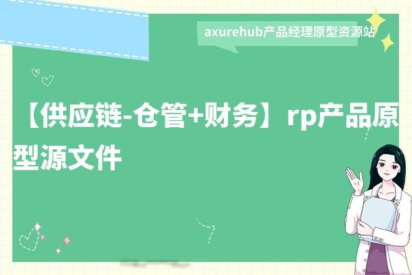 【供应链-仓管+财务】rp产品原型源文件