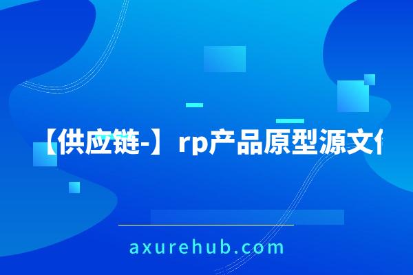 【供应链-考核评分系统】rp产品原型源文件