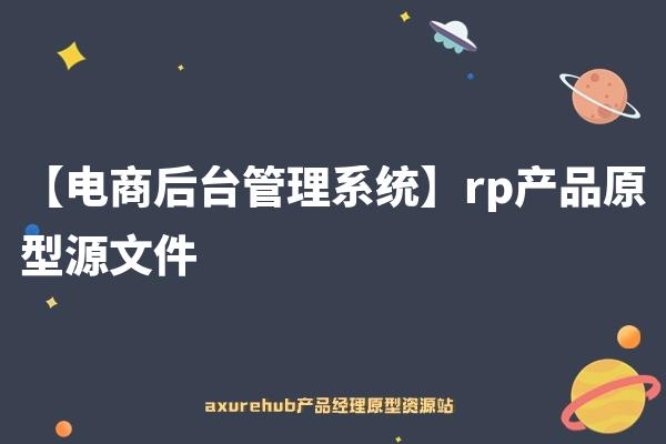 【电商订单管理系统】rp产品原型源文件