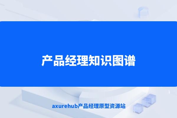 314个各行各业知识图谱免费下载（含产品经理知识图谱