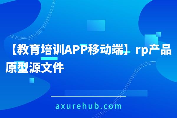 【教育培训APP移动端】rp产品原型源文件