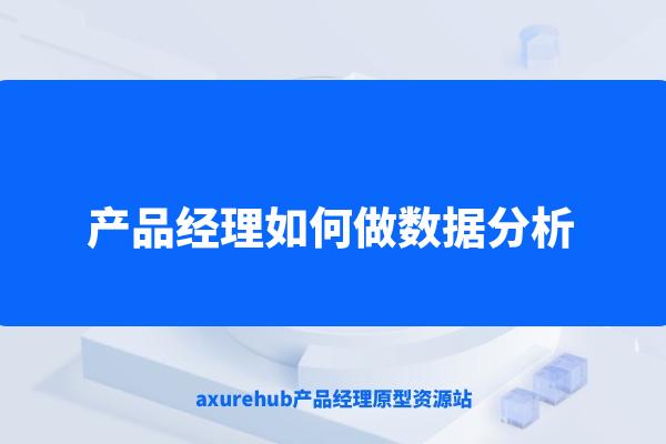 产品经理如何做数据分析