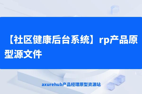 【社区健康后台系统】rp产品原型源文件