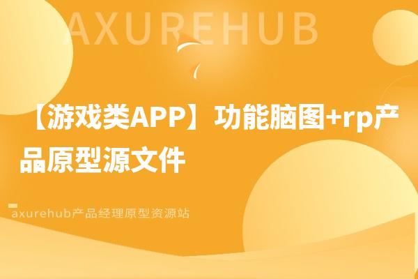 【游戏类APP】功能脑图+rp产品原型源文件