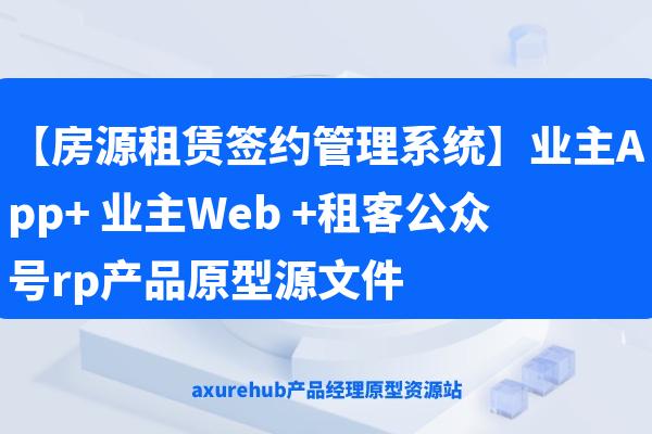 【房源租赁签约管理系统】业主App+ 业主Web +租客公众号rp产品原型源文件