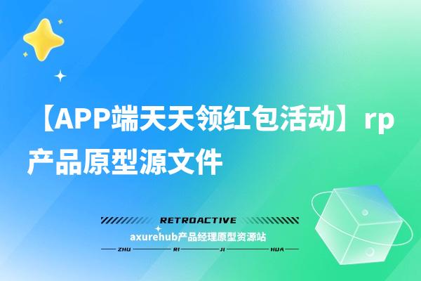 【APP端天天领红包活动】rp产品原型源文件