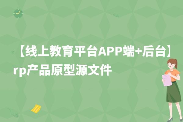 【线上教育平台APP端+后台】rp产品原型源文件