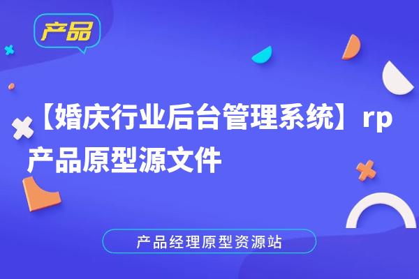 【婚庆行业后台管理系统】rp产品原型源文件