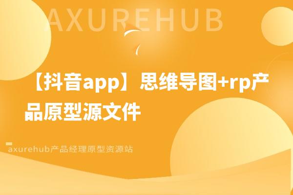 【抖音app】思维导图+rp产品原型源文件