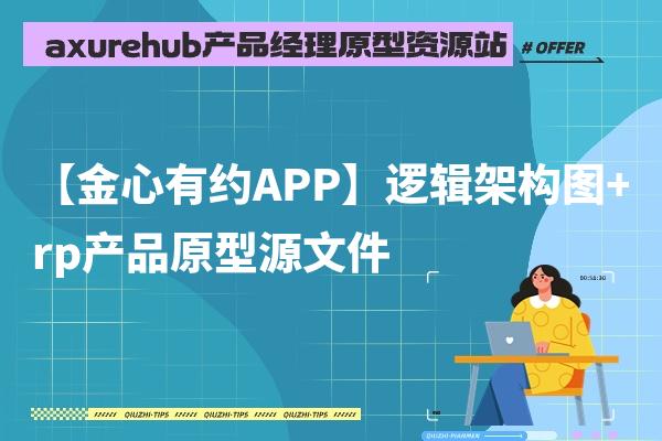 【金心有约APP】逻辑架构图+rp产品原型源文件