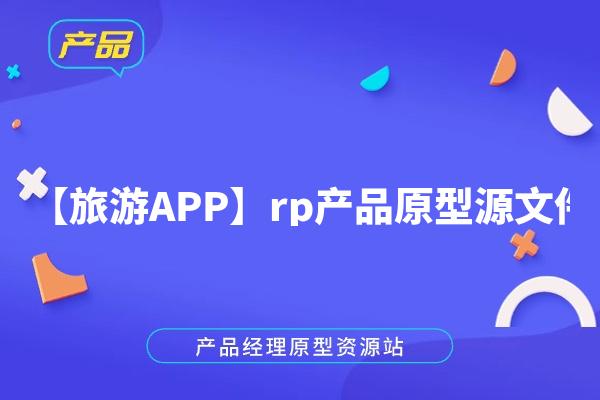 【旅游APP】rp产品原型源文件