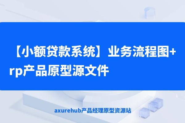 【小额贷款系统】业务流程图+rp产品原型源文件