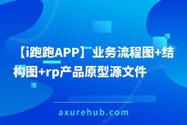 【i跑跑APP】业务流程图+结构图+rp产品原型源文件