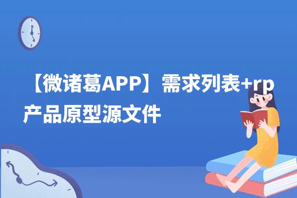 【微诸葛APP】需求列表+rp产品原型源文件