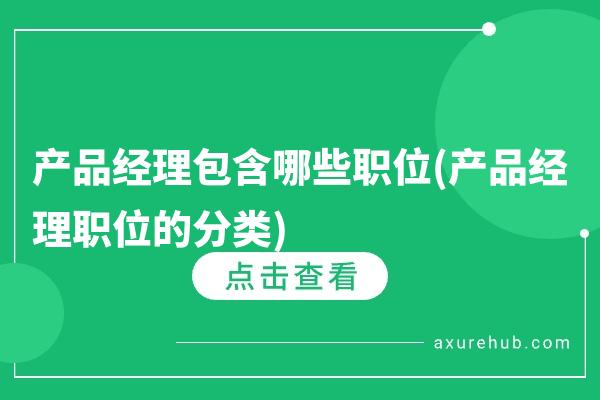 产品经理包含哪些职位(产品经理职位的分类)