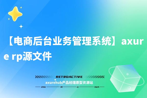 【电商后台业务管理系统】axure rp源文件