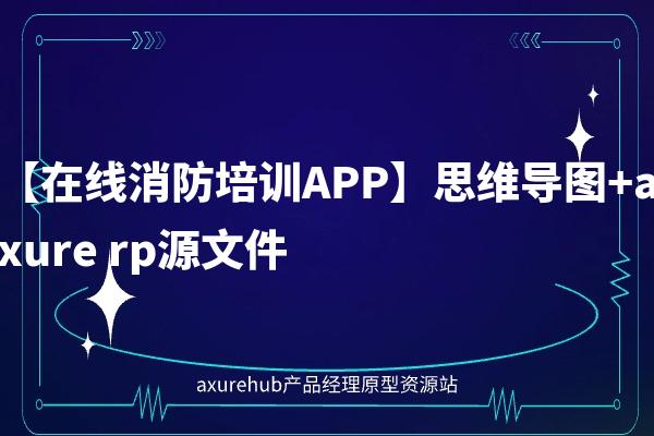 【在线消防培训APP】思维导图+axure rp源文件