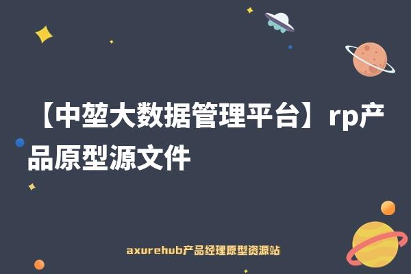 【中堃大数据管理平台】rp产品原型源文件