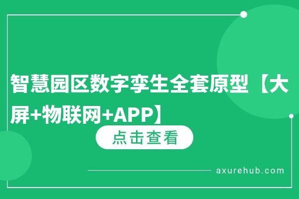 智慧园区数字孪生全套原型【大屏+物联网+APP】