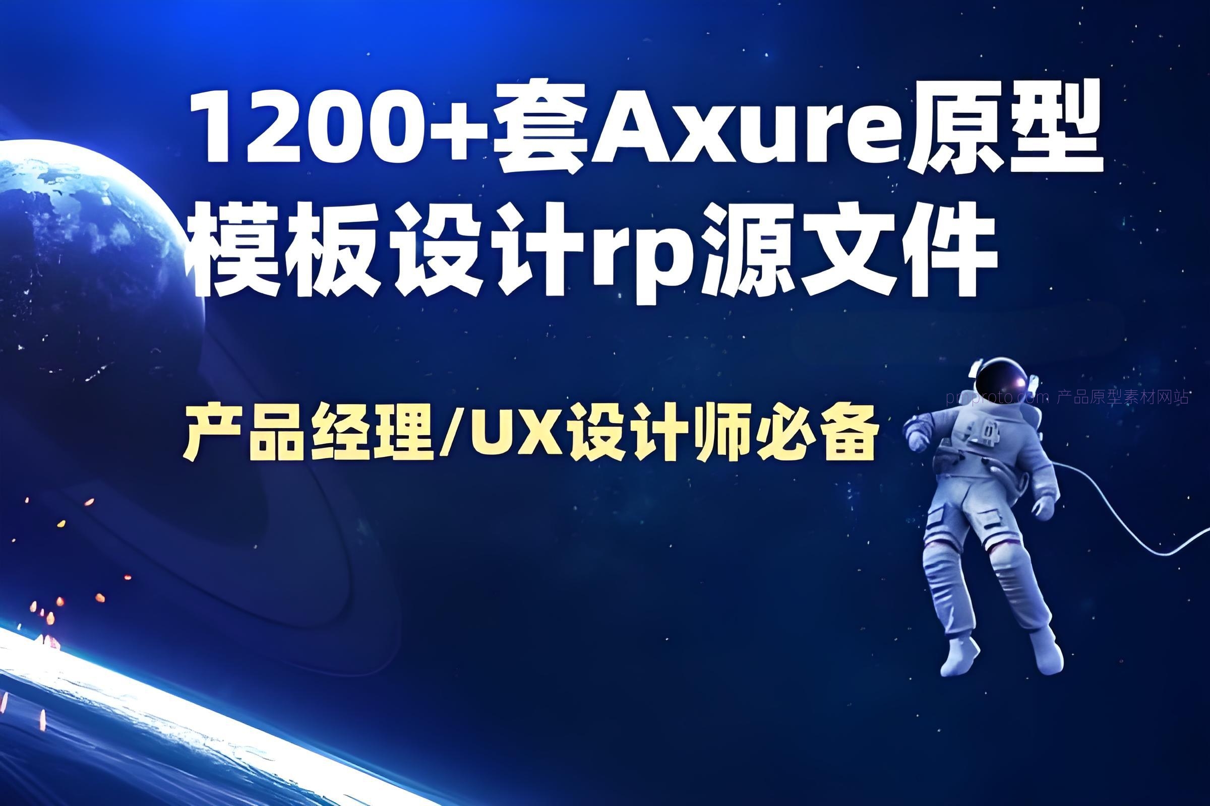 1200+套Axure产品原型图设计rp源文件下载【产品经理/UX设计师必备】