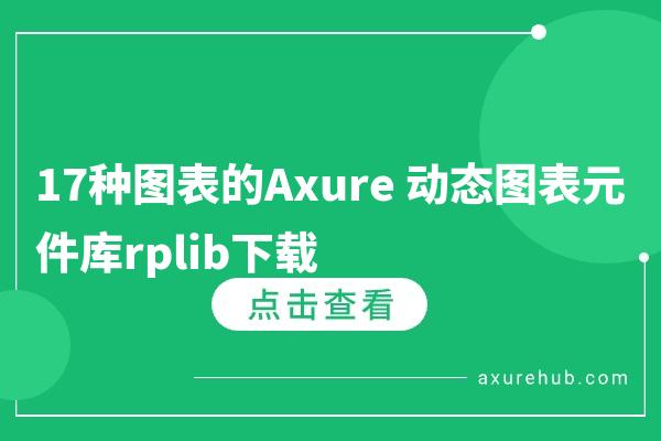 17种图表的Axure 动态图表元件库rplib下载