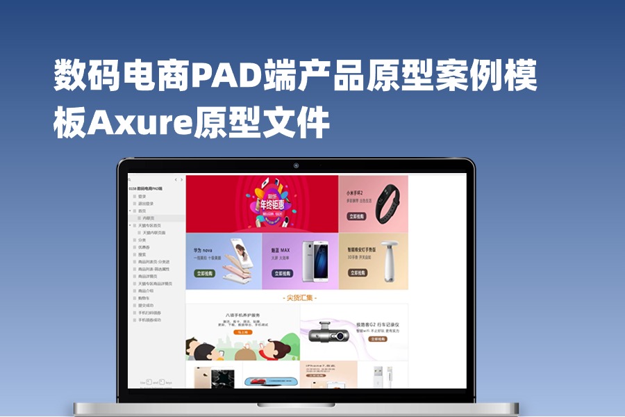 17页【数码电商PAD端】产品原型案例模板Axure原型案例rp文件下载