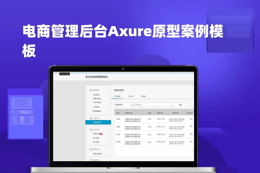 电商管理后台Axure原型案例模板下载