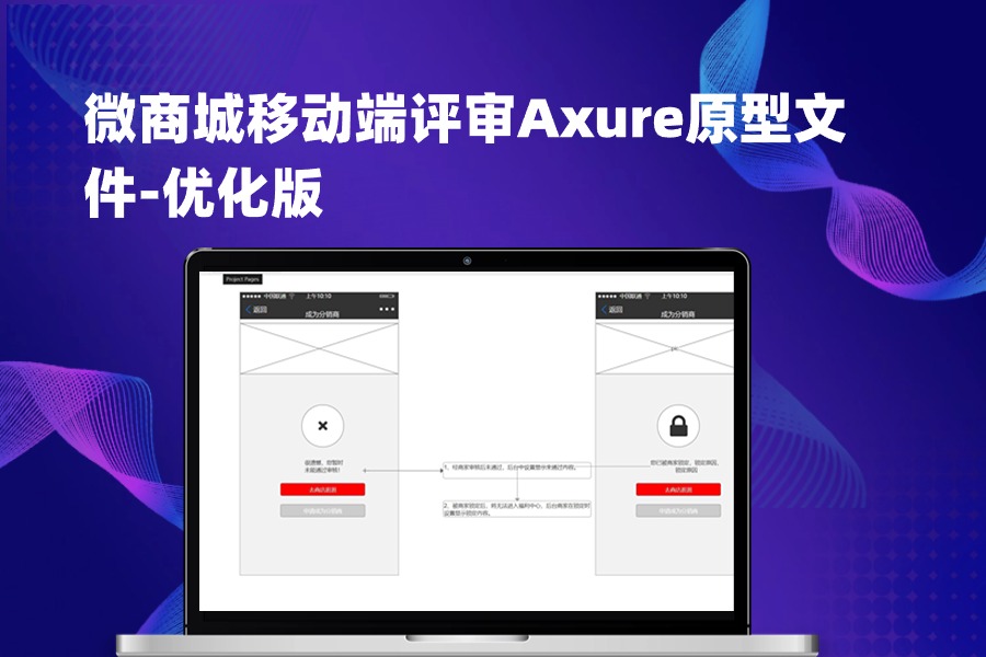 微商城移动端评审Axure原型文件rp下载