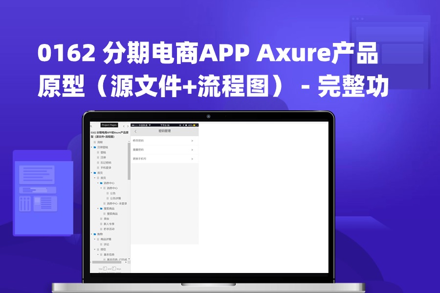 0162 分期电商APP Axure产品原型（源文件+流程图） – 完整功能覆盖