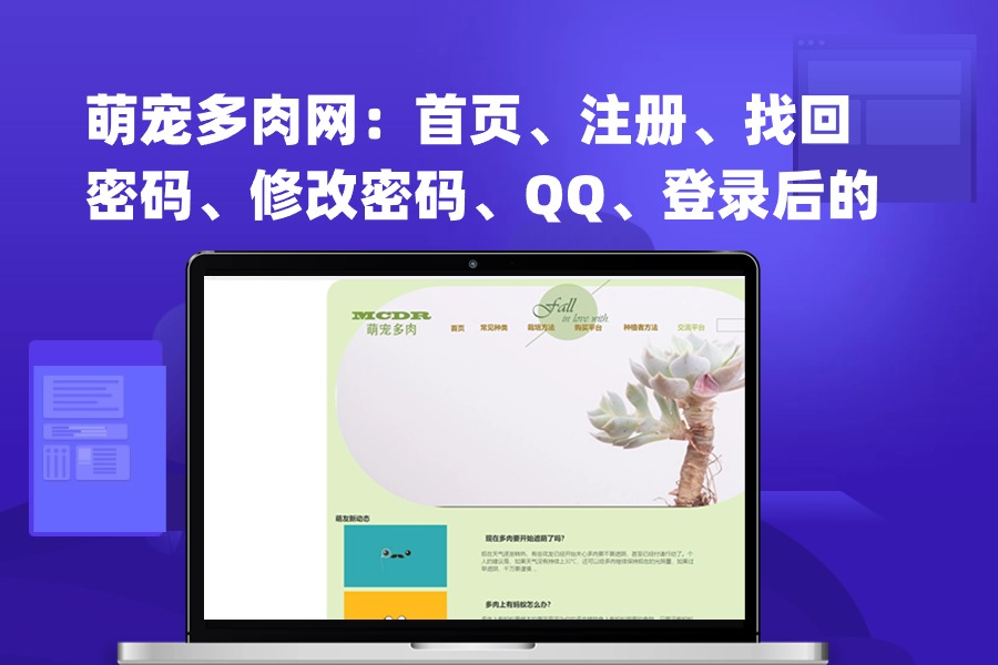 萌宠多肉网：首页、注册、找回密码、修改密码、QQ、登录后的首页、常见种类、种类推荐、栽培方法、购买平台、品种推荐、我的交易、售后服务、我的购物车、种植者经验、交流平台、萌友新动态。