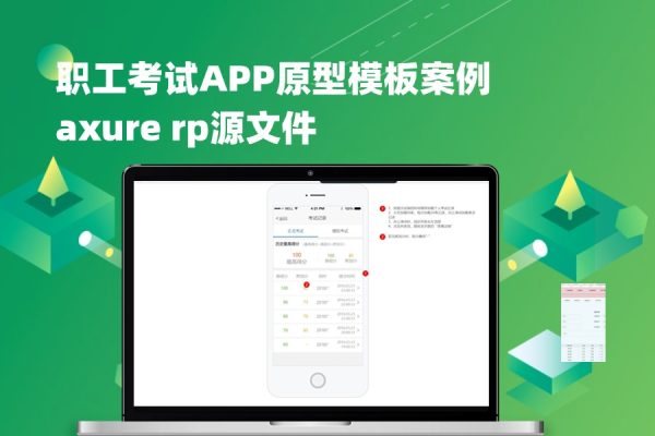 21页职工考试APP原型模板案例axure rp源文件