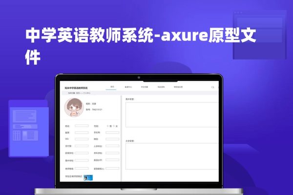 中学英语教师系统-产品原型模板_axure rp源文件下载