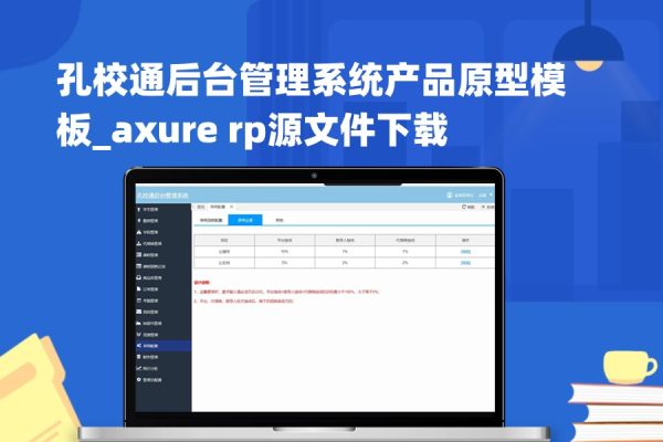 92页孔校通后台管理系统产品原型模板_axure rp源文件下载