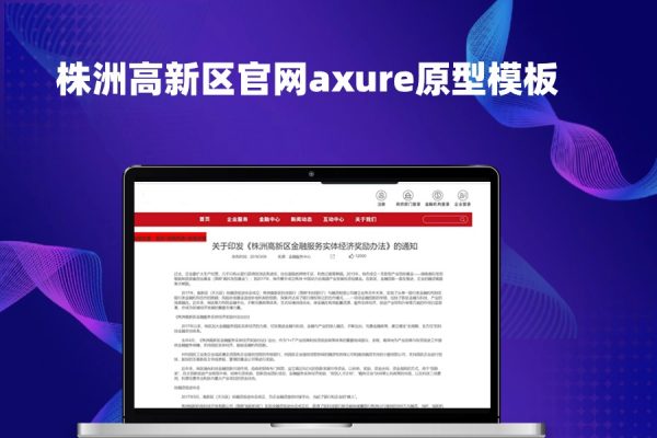 株洲高新区官网axure原型模板